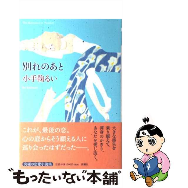 別れのあと/新潮社/小手鞠るい