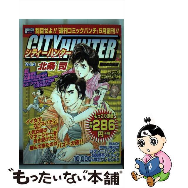 【中古】 シティーハンター 3(裸足の女優編)/新潮社/北条司 エンタメ/ホビーの漫画(その他)の商品写真