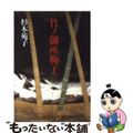 【中古】 竹ノ御所鞠子/中央公論新社/杉本苑子