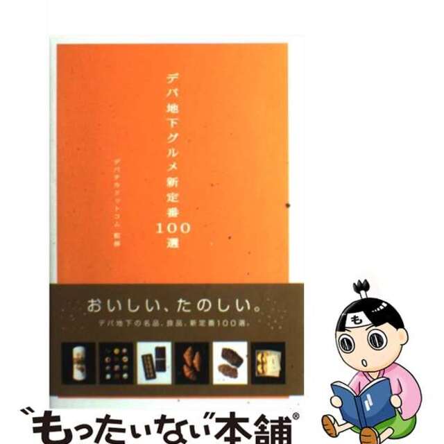 【中古】 デパ地下グルメ新定番１００選/マーブルトロン/デパチカドットコム エンタメ/ホビーのエンタメ その他(その他)の商品写真