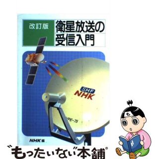 【中古】 衛星放送の受信入門 改訂版/ＮＨＫ出版/日本放送協会(その他)