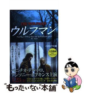【中古】 ウルフマン/早川書房/アンドリュー・ケビン・ウォーカー(その他)