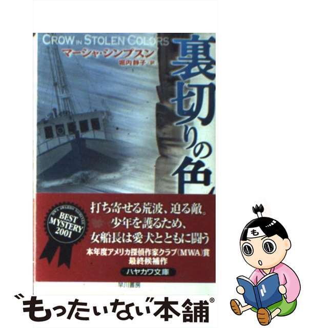 【中古】 裏切りの色/早川書房/マーシャ・シンプスン エンタメ/ホビーの本(文学/小説)の商品写真