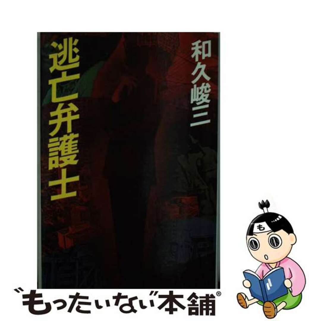 ハレー彗星殺人行 京都殺人案内/角川書店/和久峻三