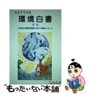 【中古】 環境白書（総説） 平成１１年版/国立印刷局/環境庁企画調整局(その他)