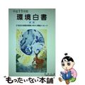 【中古】 環境白書（総説） 平成１１年版/国立印刷局/環境庁企画調整局