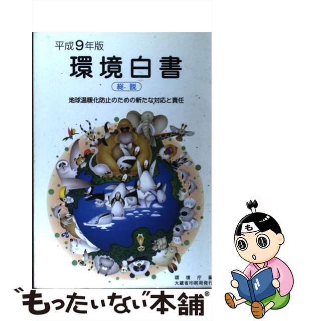 【中古】 環境白書 平成９年版　総説/国立印刷局/環境庁企画調整局 エンタメ/ホビーのエンタメ その他(その他)の商品写真