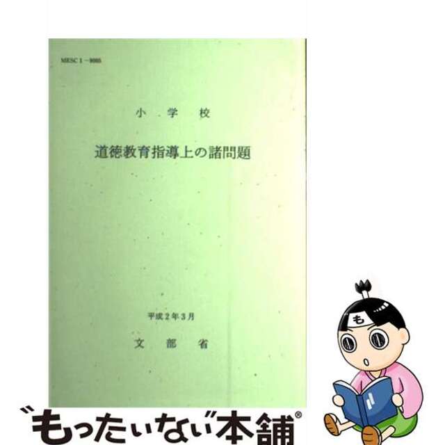 中古】 小学校道徳教育指導上の諸問題/国立印刷局/文部省 その他 中古】 小学校道徳教育指導上の諸問題/国立印刷局/文部省 その他
