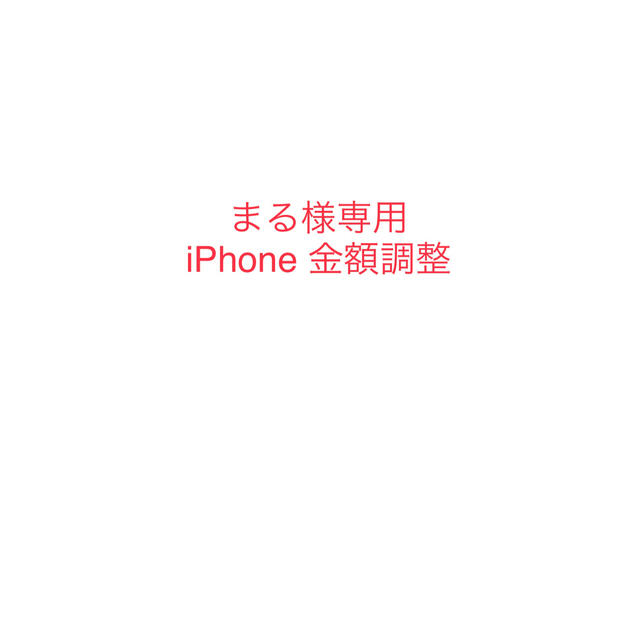 【まる様専用】iPhone 金額調整 スマホ/家電/カメラのスマートフォン/携帯電話(スマートフォン本体)の商品写真