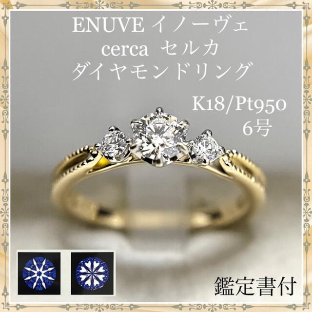 国産品 イノーヴェ ENUOVE ダイヤモンド リング セルカ 定価15万