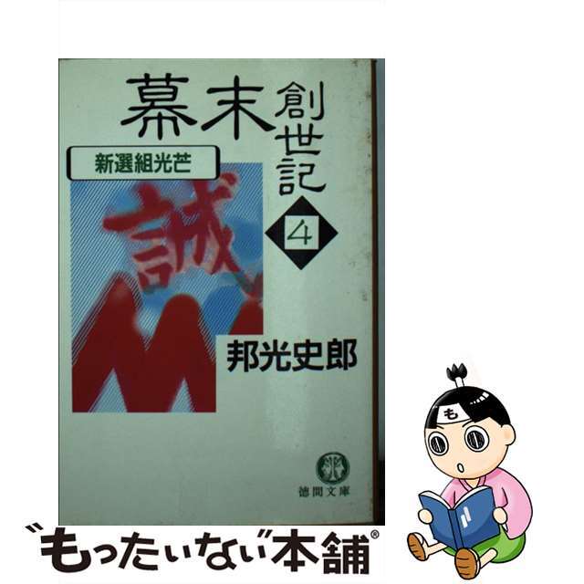 幕末創世記 ４/徳間書店/邦光史郎