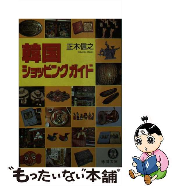 【中古】 韓国ショッピングガイド/徳間書店/正木信之 エンタメ/ホビーのエンタメ その他(その他)の商品写真