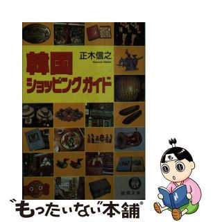 【中古】 韓国ショッピングガイド/徳間書店/正木信之(その他)