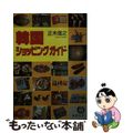 【中古】 韓国ショッピングガイド/徳間書店/正木信之