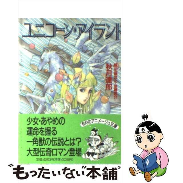 【中古】 ユニコーン・アイランド/徳間書店/秋月達郎 エンタメ/ホビーのエンタメ その他(その他)の商品写真