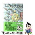 【中古】 ユニコーン・アイランド/徳間書店/秋月達郎