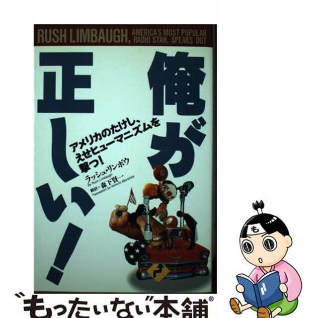 俺が正しい！ アメリカのたけし、えせヒューマニズムを撃つ！/徳間書店/ラッシュ・リンボー