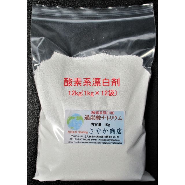 過炭酸ナトリウム(酸素系漂白剤) 12kg(1kg×12袋)