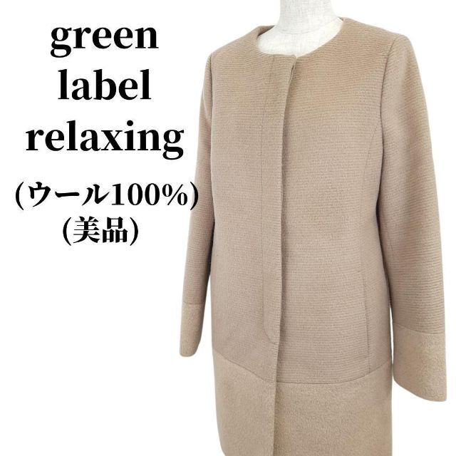 greenlabelrelaxing コート ウール100％ 秋冬コーデ匿名配送