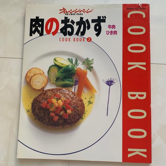 肉のおかず 料理本2冊セット エンタメ/ホビーの本(料理/グルメ)の商品写真