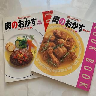 肉のおかず 料理本2冊セット(料理/グルメ)