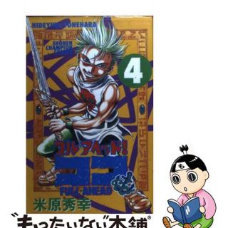 【中古】 フルアヘッド！ココ ４/秋田書店/米原秀幸(少年漫画)