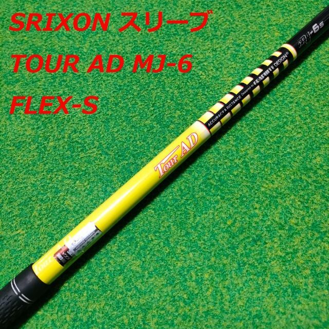 SRIXON スリーブ TOUR AD MJ-6 FLEX S-