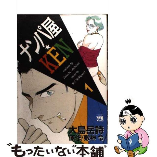 【中古】 ナンパ屋★KEN 1/秋田書店/大島岳詩 エンタメ/ホビーの漫画(青年漫画)の商品写真