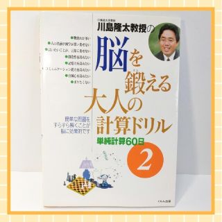 川島隆太教授の脳を鍛える大人の計算ドリル 単純計算６０日 ２(趣味/スポーツ/実用)