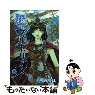 【中古】 銀のヴァルキュリアス ５/秋田書店/さちみりほ(少女漫画)