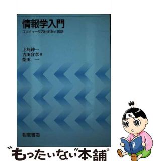 【中古】 情報学入門 コンピュータの仕組みと言語/朝倉書店/上島紳一(コンピュータ/IT)