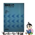 【中古】 情報学入門 コンピュータの仕組みと言語/朝倉書店/上島紳一