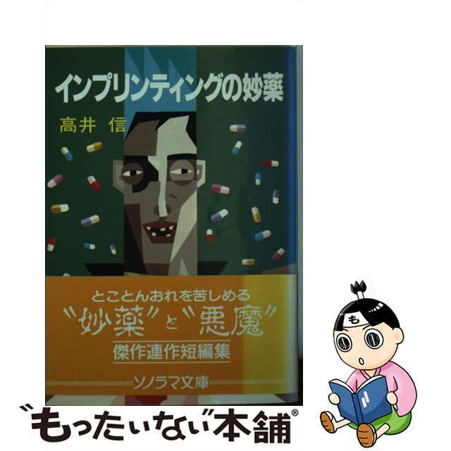 インプリンティングの妙薬/朝日ソノラマ/高井信