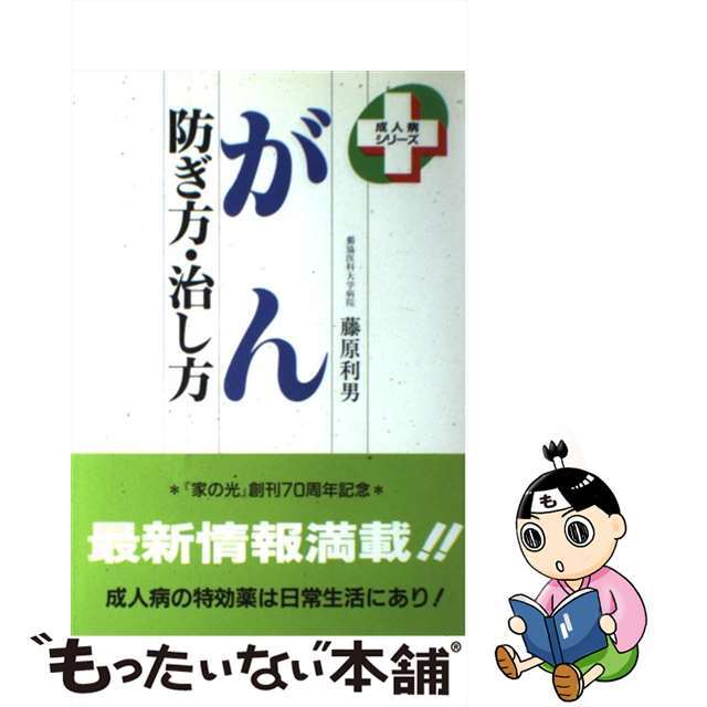 もったいない本舗書名カナがん 防ぎ方・治し方/家の光協会