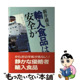 【中古】 輸入食品は安全か/家の光協会/新井通友(その他)