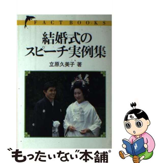 結婚式のスピーチ実例集/池田書店/立原久美子