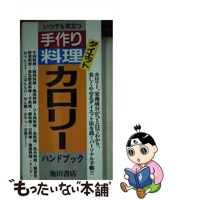 ダイエット・手作り料理カロリーハンドブック/池田書店/菅原明子