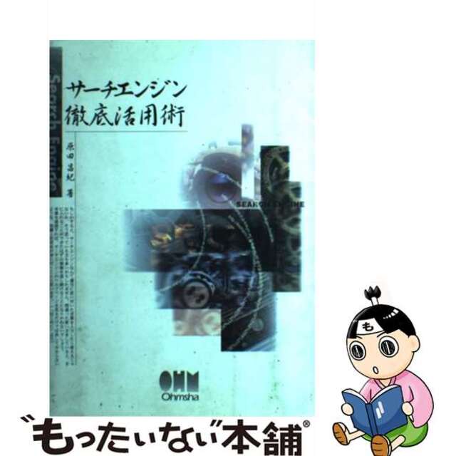 【中古】 サーチエンジン徹底活用術/オーム社/原田昌紀 エンタメ/ホビーのエンタメ その他(その他)の商品写真