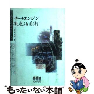 【中古】 サーチエンジン徹底活用術/オーム社/原田昌紀(その他)