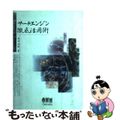 【中古】 サーチエンジン徹底活用術/オーム社/原田昌紀