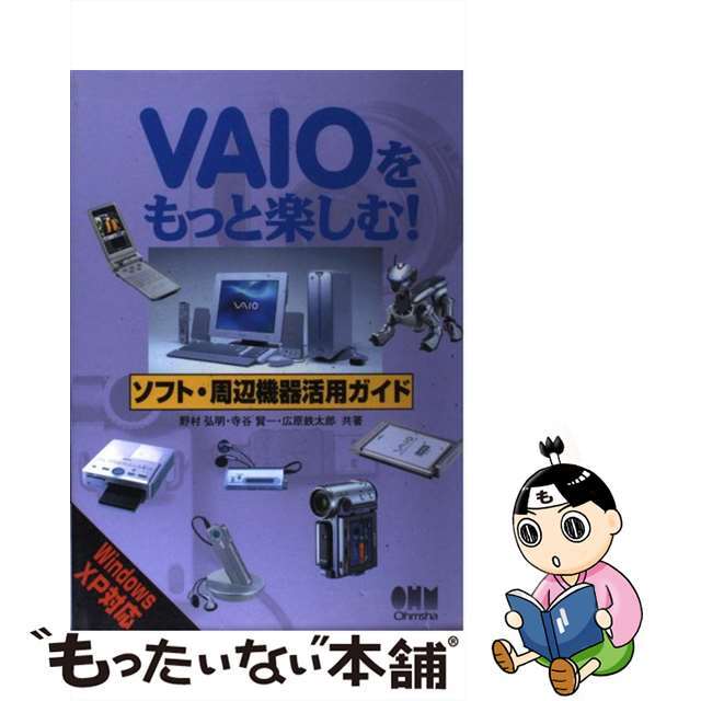 ＶＡＩＯをもっと楽しむ！ソフト・周辺機器活用ガイド Ｗｉｎｄｏｗｓ　ＸＰ対応/オーム社/野村弘明