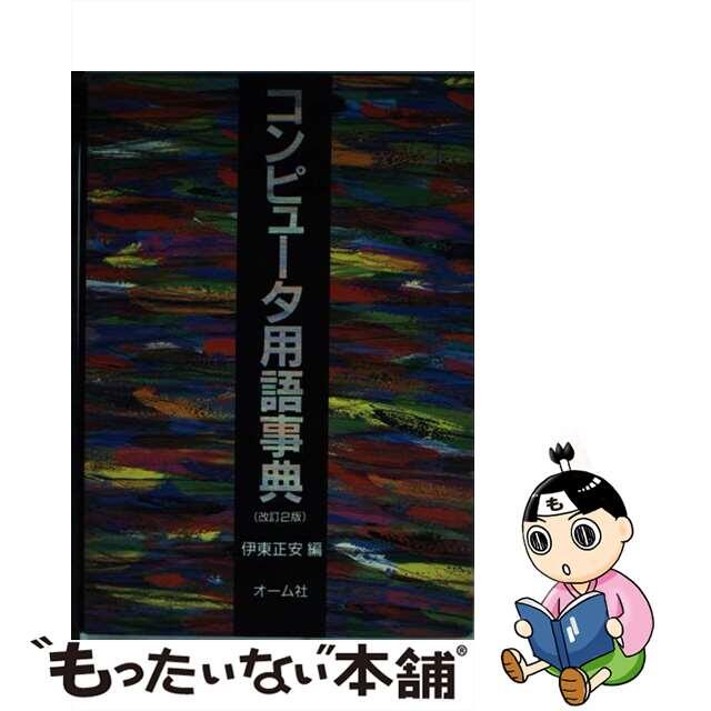 【中古】 コンピュータ用語事典 改訂２版/オーム社/伊東正安 エンタメ/ホビーの本(コンピュータ/IT)の商品写真