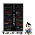 【中古】 コンピュータ用語事典 改訂２版/オーム社/伊東正安