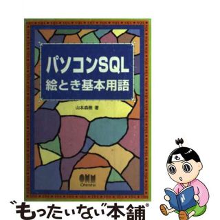 【中古】 パソコンＳＱＬ絵とき基本用語/オーム社/山本森樹(コンピュータ/IT)