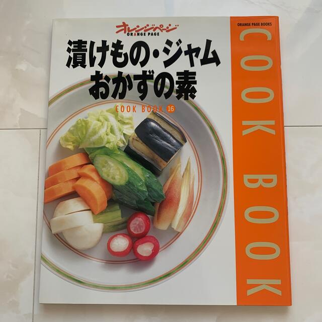 漬けもの・ジャム・おかずの素 エンタメ/ホビーの本(料理/グルメ)の商品写真