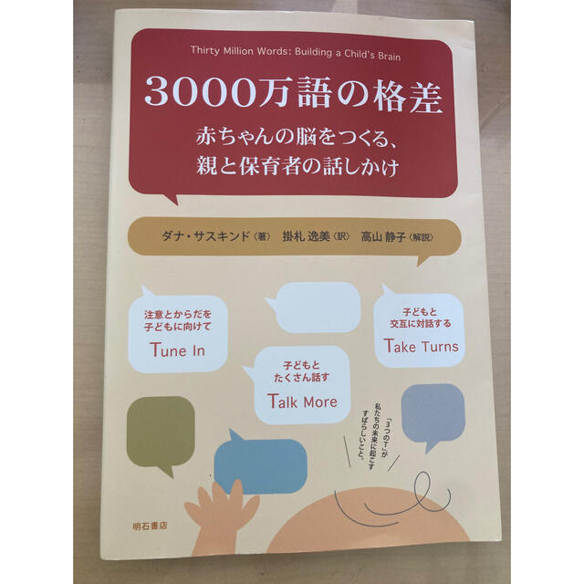 ３０００万語の格差 赤ちゃんの脳をつくる、親と保育者の話しかけ エンタメ/ホビーの本(人文/社会)の商品写真