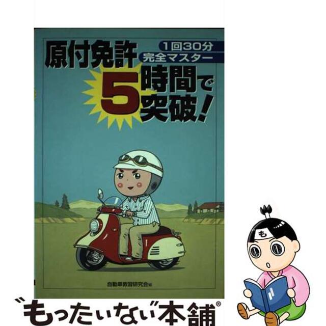 原付免許５時間で突破！ １回３０分完全マスター/大泉書店/自動車教習研究会