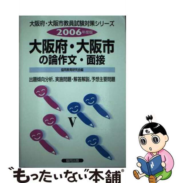 ２００６年度　/協同出版/協同教育研究会編　お買い得！】　【中古】大阪府・大阪市の論作文・面接　資格+検定