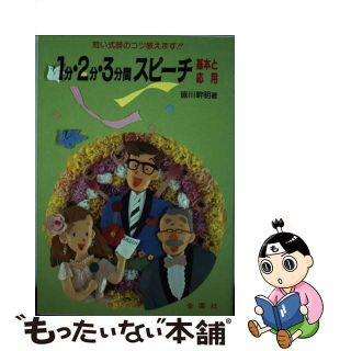 【中古】 １分・２分・３分間スピーチ基本と応用 短い式辞のコツ教えます！！/金園社/皆川幹明(その他)