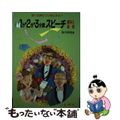 【中古】 １分・２分・３分間スピーチ基本と応用 短い式辞のコツ教えます！！/金園